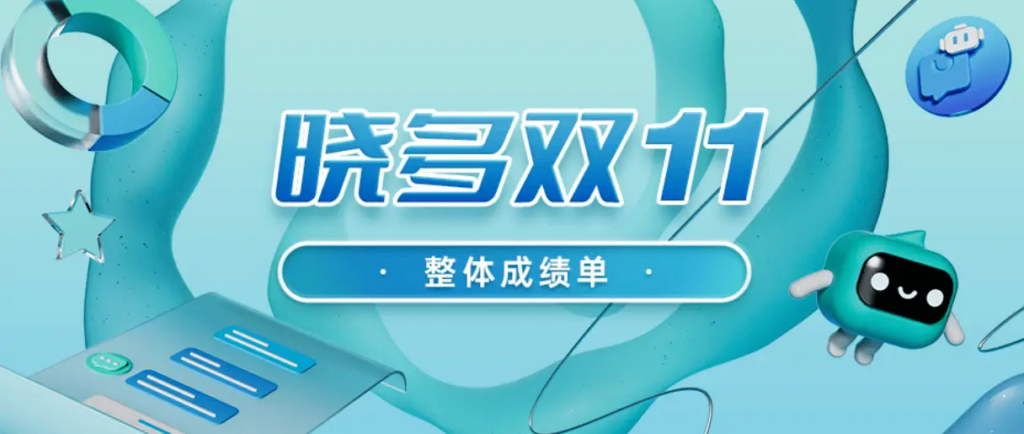 第14届双11圆满落幕！晓多成绩单请查收