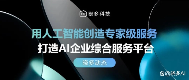 晓多科技亮相成都人工智能产业「智创未来」精品项目路演