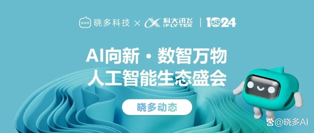 晓多科技受邀参与科大讯飞2022全球1024开发者节