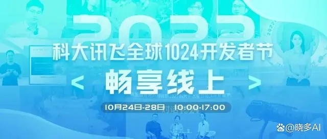 晓多科技受邀参与科大讯飞2022全球1024开发者节