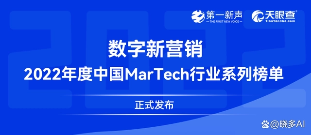 喜报！晓多荣登3大「2022年度中国MarTech行业系列榜单」