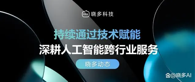 晓多科技受邀参与2022中国（成都）人工智能产业CEO大会