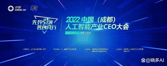 晓多科技受邀参与2022中国（成都）人工智能产业CEO大会