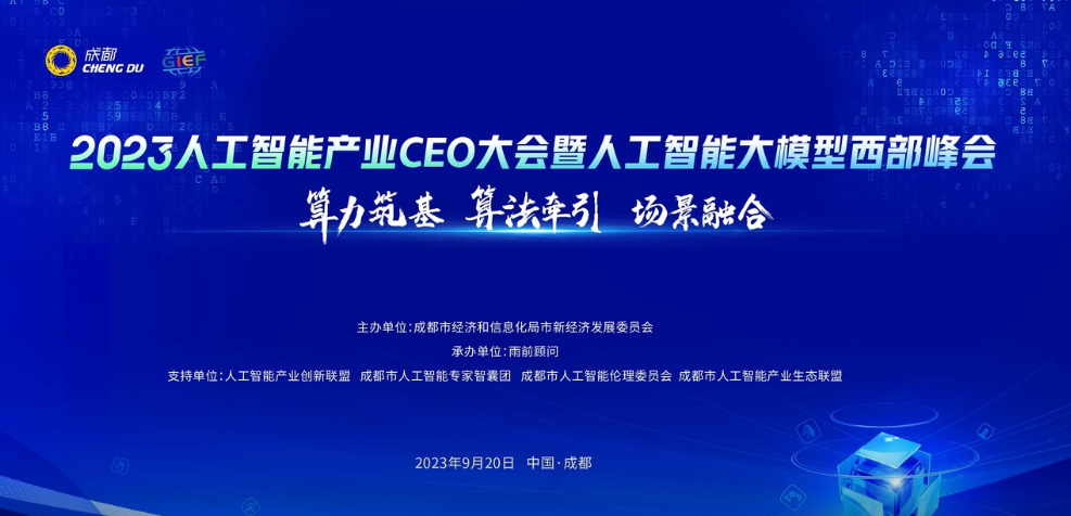 晓多科技受邀参与 2023 中国（成都）人工智能产业 CEO 大会