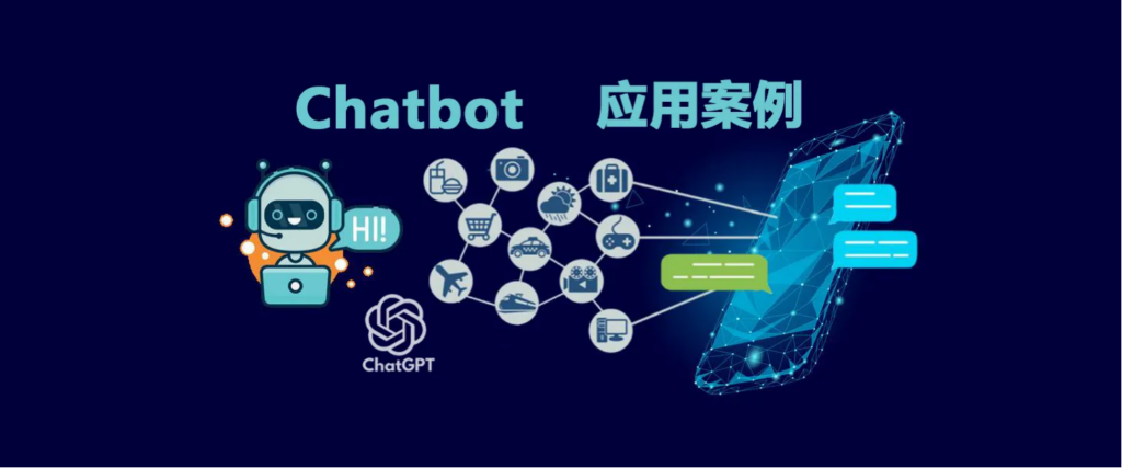 ChatGPT带热Chatbot，十个企业级应用案例看懂聊天机器人应用价值