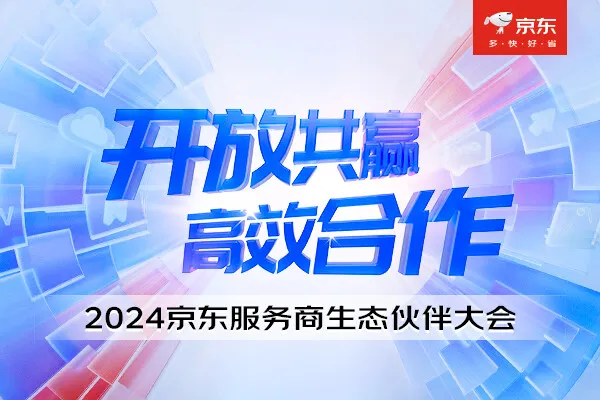 晓多科技受邀参加服务商大会，携手京东共绘服务新篇