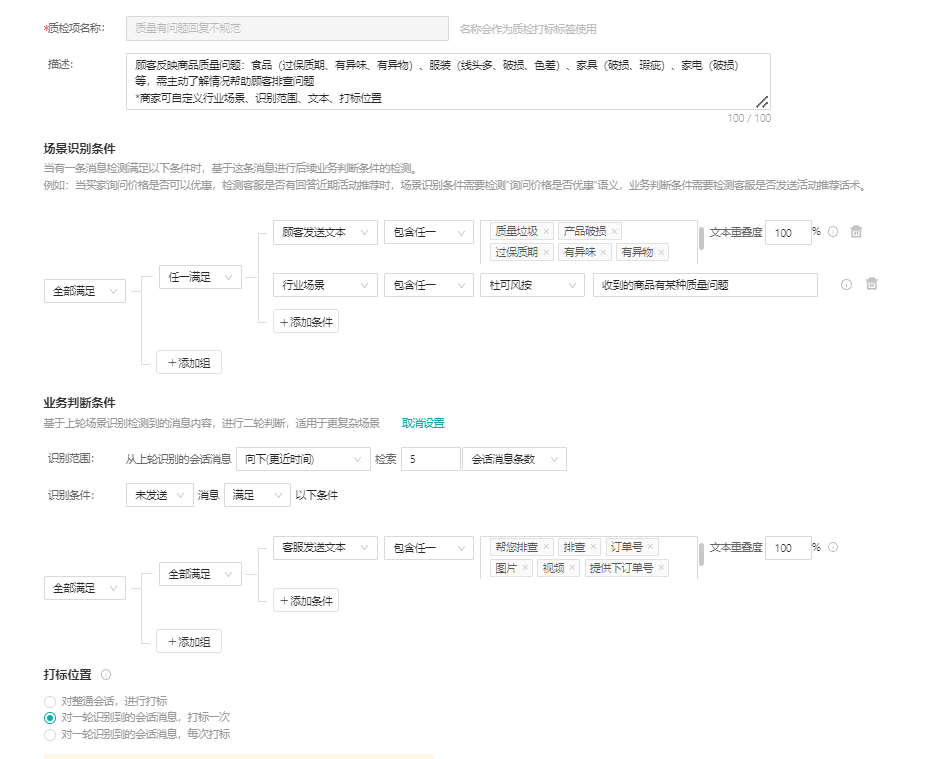 【售后期】质检&告警建议