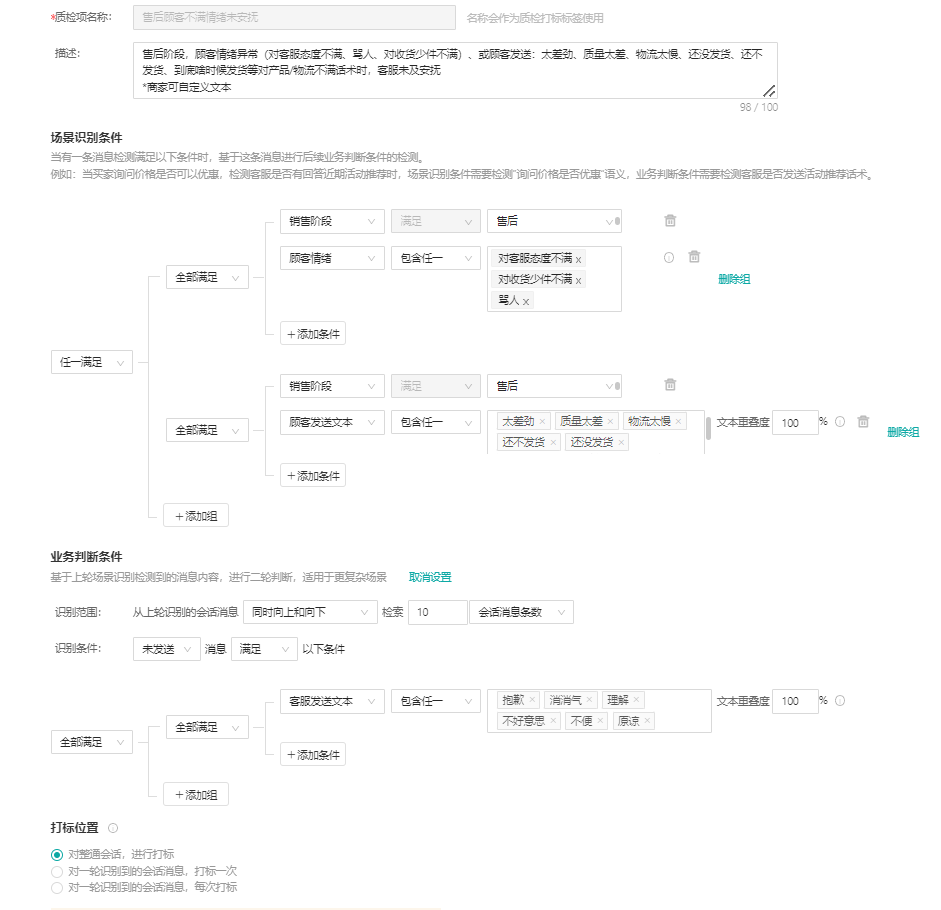 【售后期】质检&告警建议