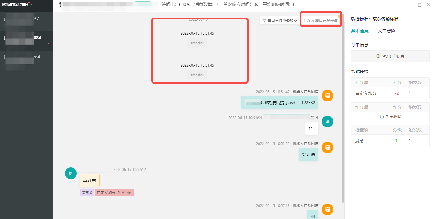 质检会话中如何查看客服转接前后的消息记录