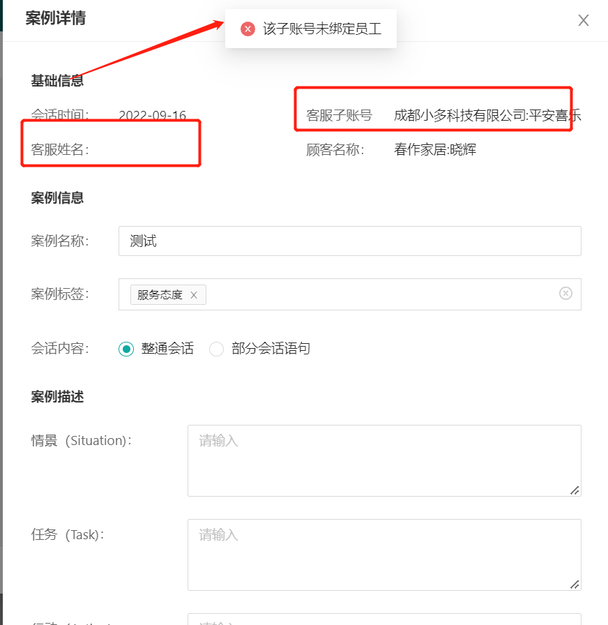 加入案例库提示该子账号未绑定员工