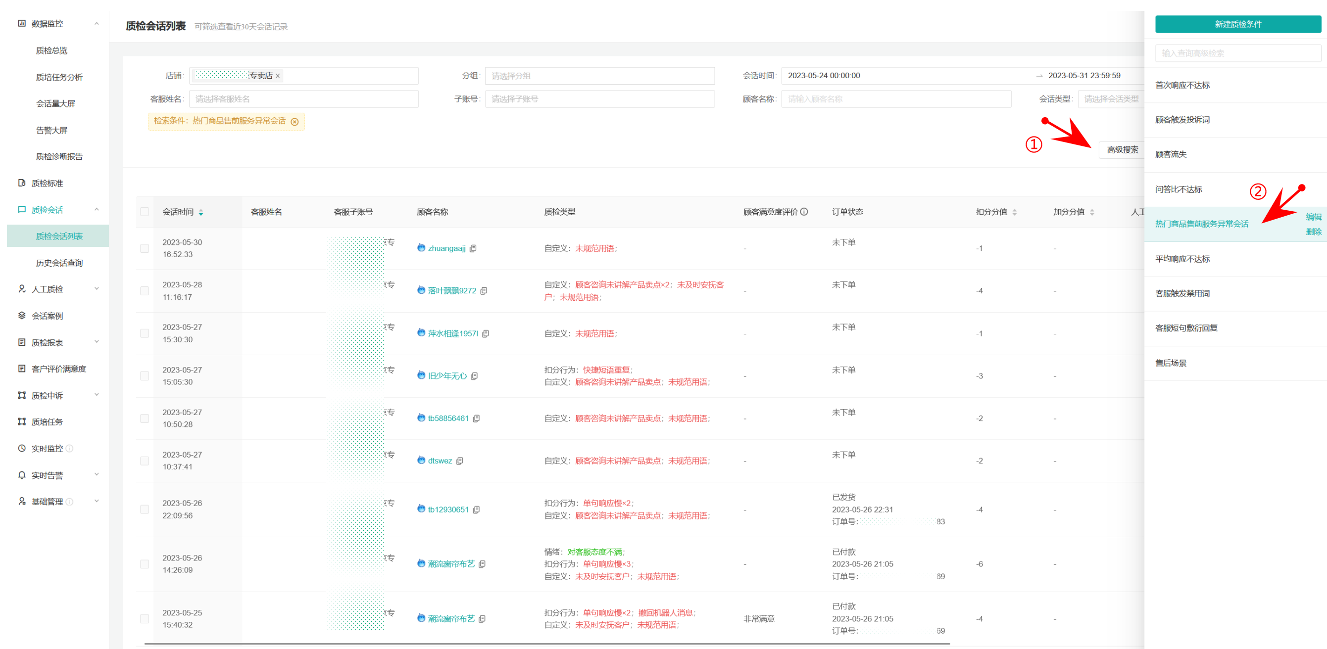 【明察质检】热销商品的买家在问什么？如何搜索“某个单品”的会话情况？