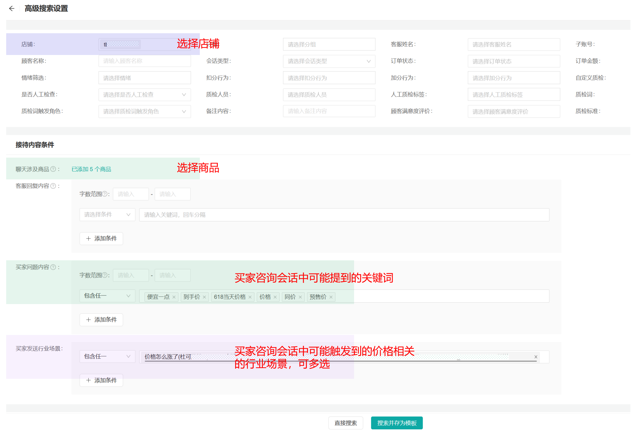 【明察质检】热销商品的买家在问什么？如何搜索“某个单品”的会话情况？