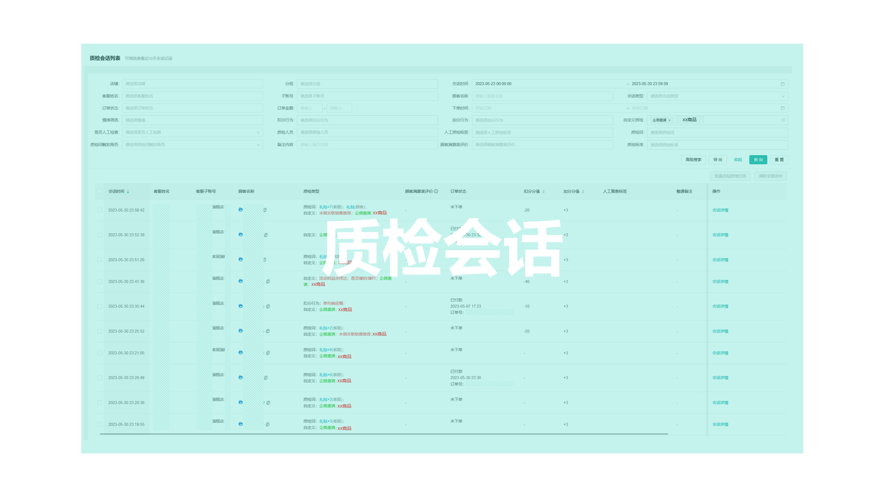 【明察质检】热销商品的买家在问什么？如何搜索“某个单品”的会话情况？