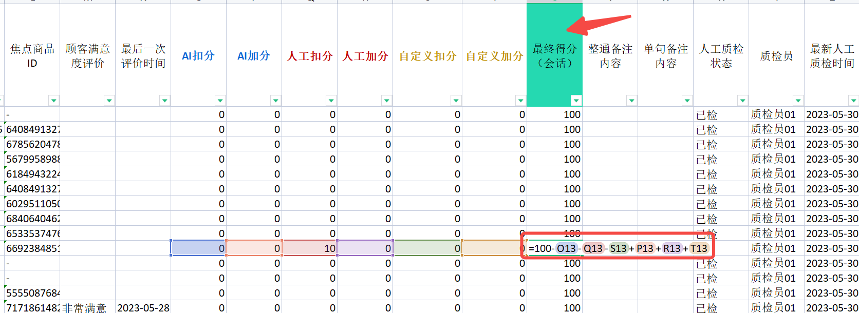 【明察质检】如何制作一份客服合格统计表