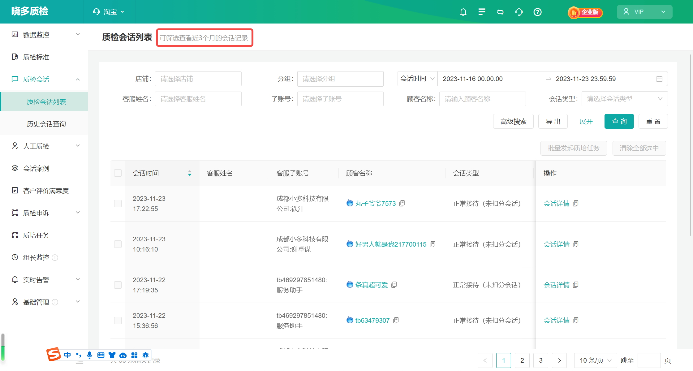 023年11月23日-质检会话列表支持查询最近3个月的数据啦~"