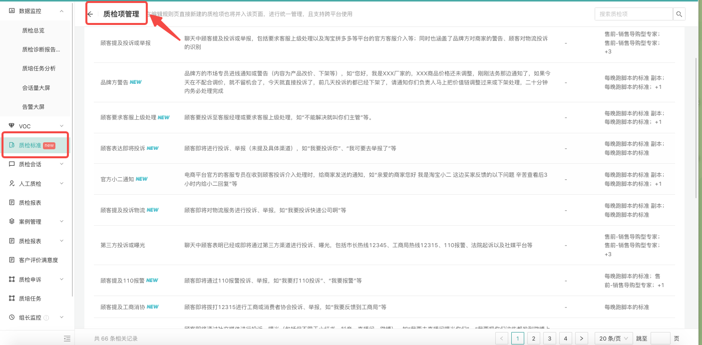 024年01月18日-客诉风险AI质检项【顾客提及举报或投诉】等10余项质检标签，共6项功能全新来袭~"