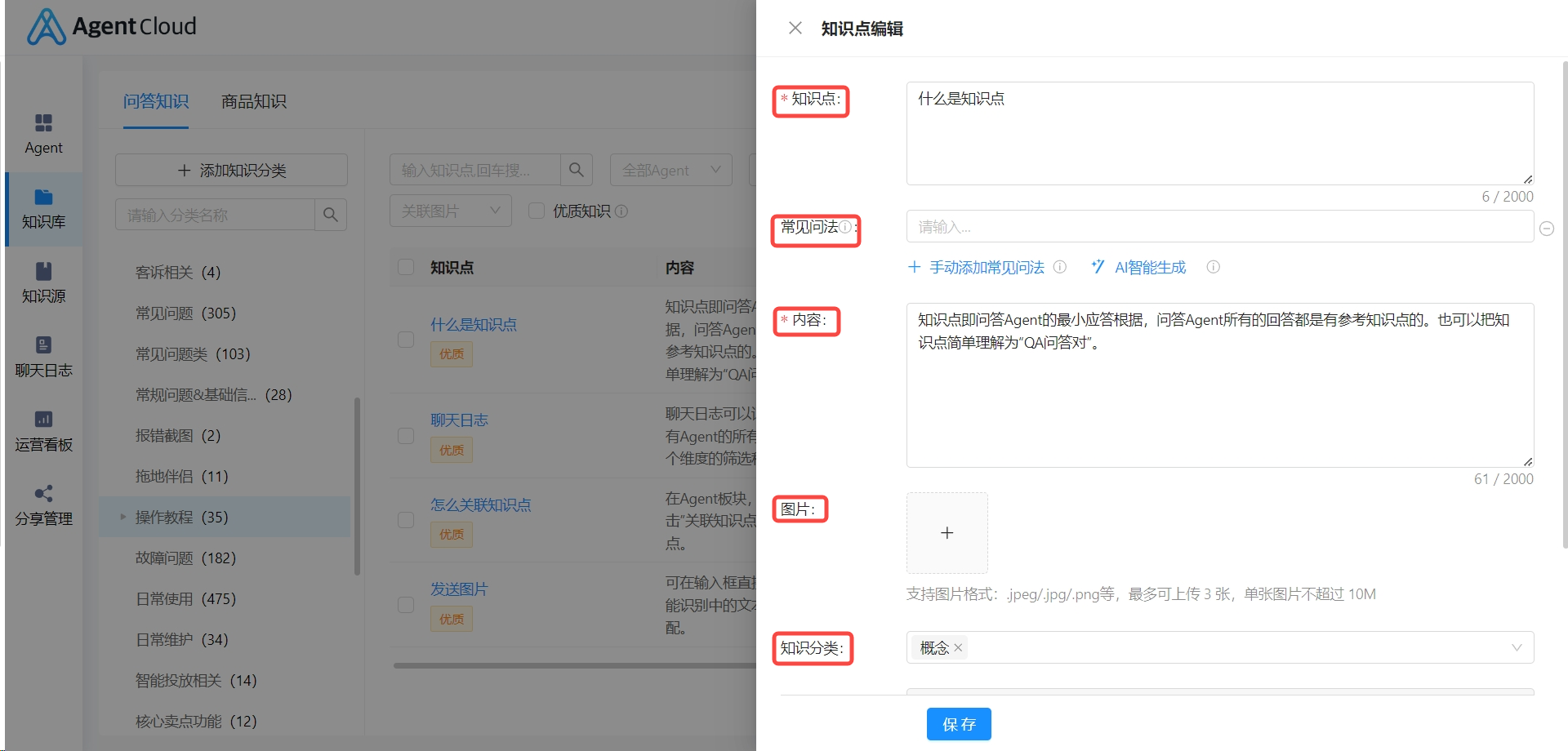 问答知识编辑