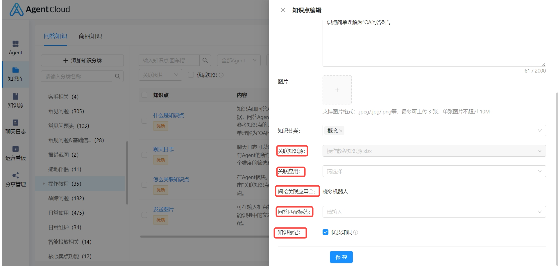问答知识编辑