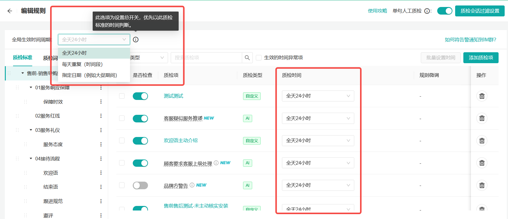 024年05月28日-质检标准可自定义时间啦！主要针对夜间不质检，大促等时间使用"