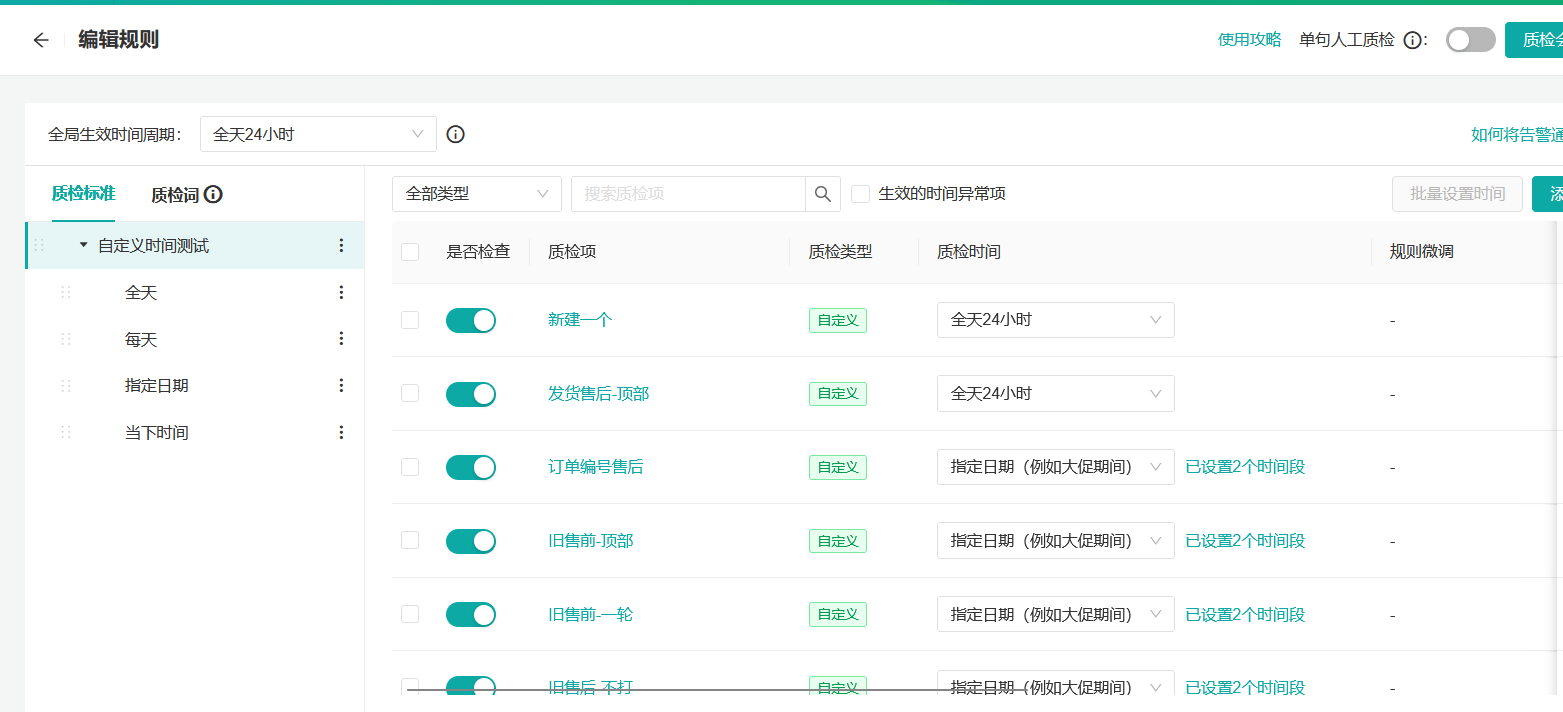 024年05月28日-质检标准可自定义时间啦！主要针对夜间不质检，大促等时间使用"