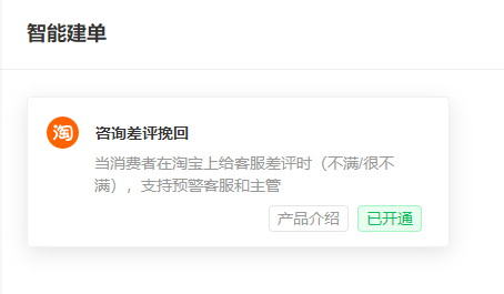 【工单】智能建单 - 咨询差评挽回上线