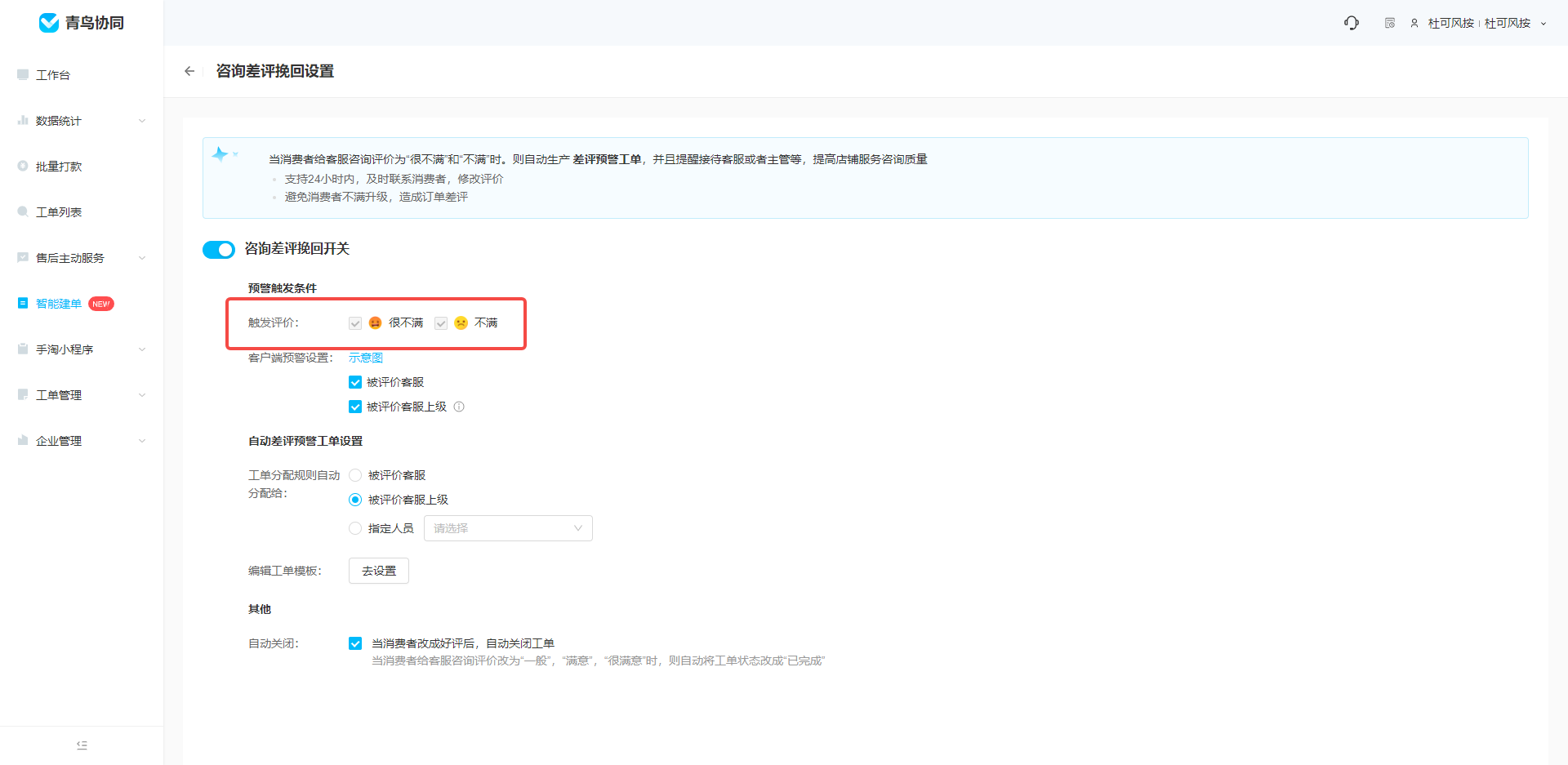 【工单】智能建单 - 咨询差评挽回上线