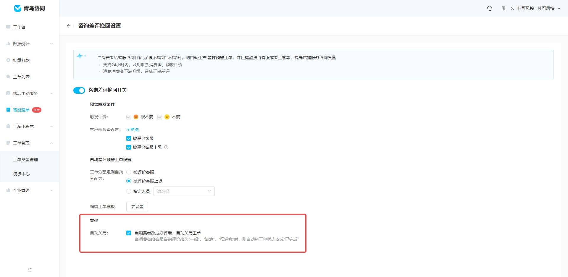 【工单】智能建单 - 咨询差评挽回上线