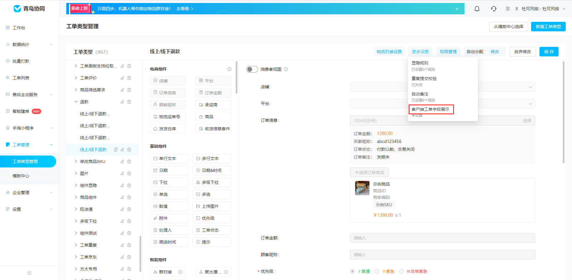 工单面板支持字段自定义配置