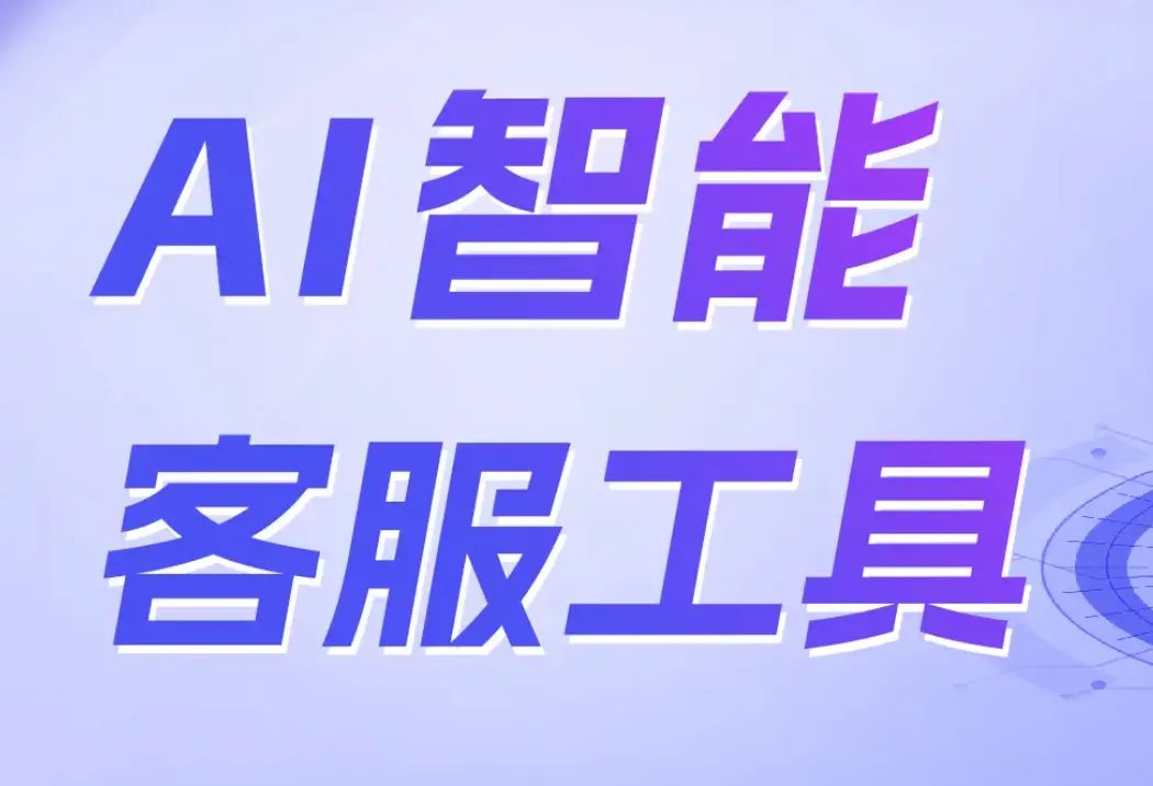AI客服大比拼：5分钟网店转化率对比测试全记录