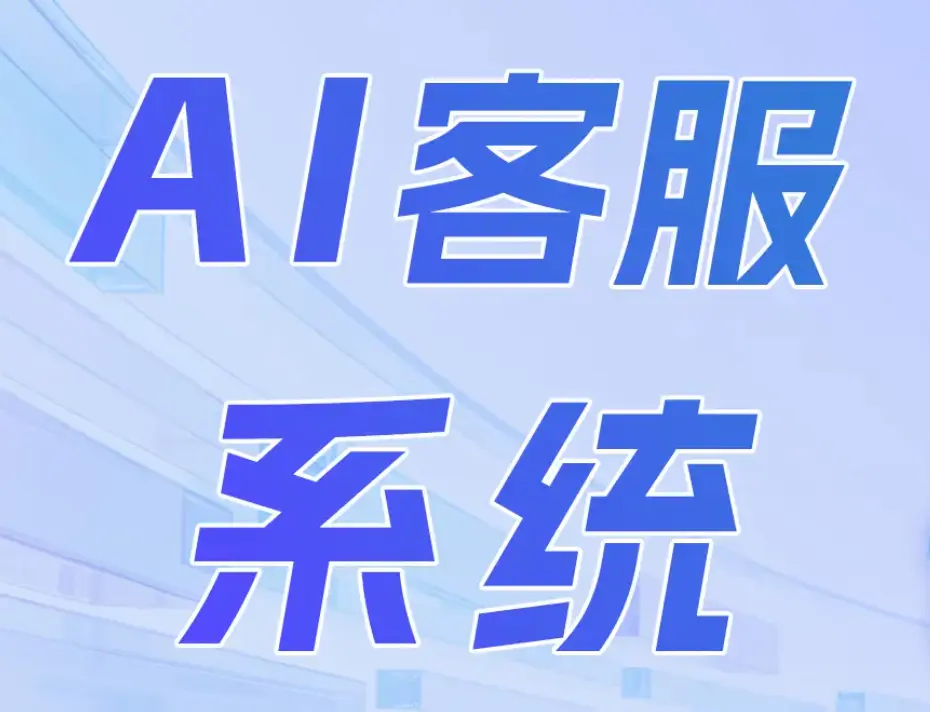 电商AI客服榜单：从中小商家到大卖家的分级推荐