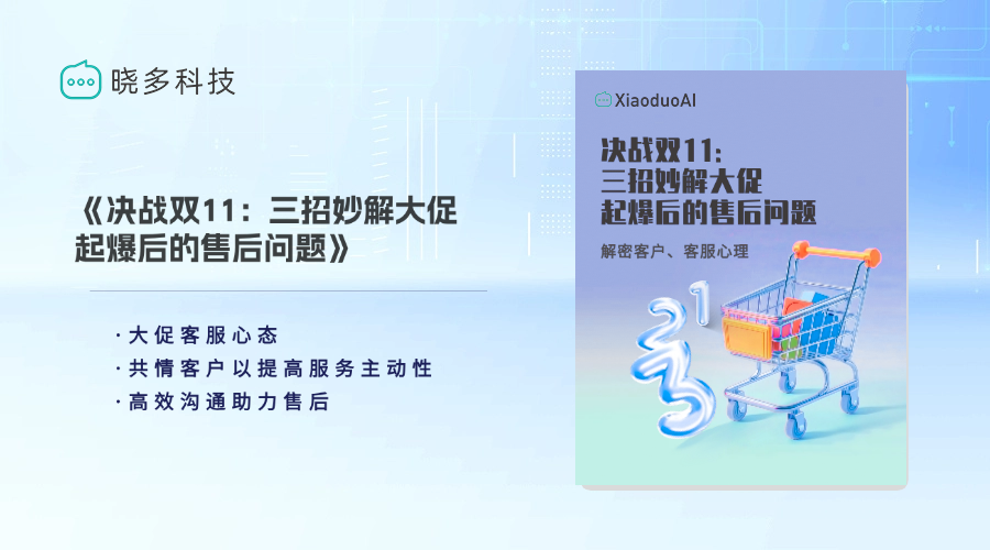 决战双11：三招妙解大促起爆后的售后问题