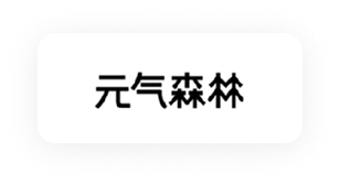 元气森林
